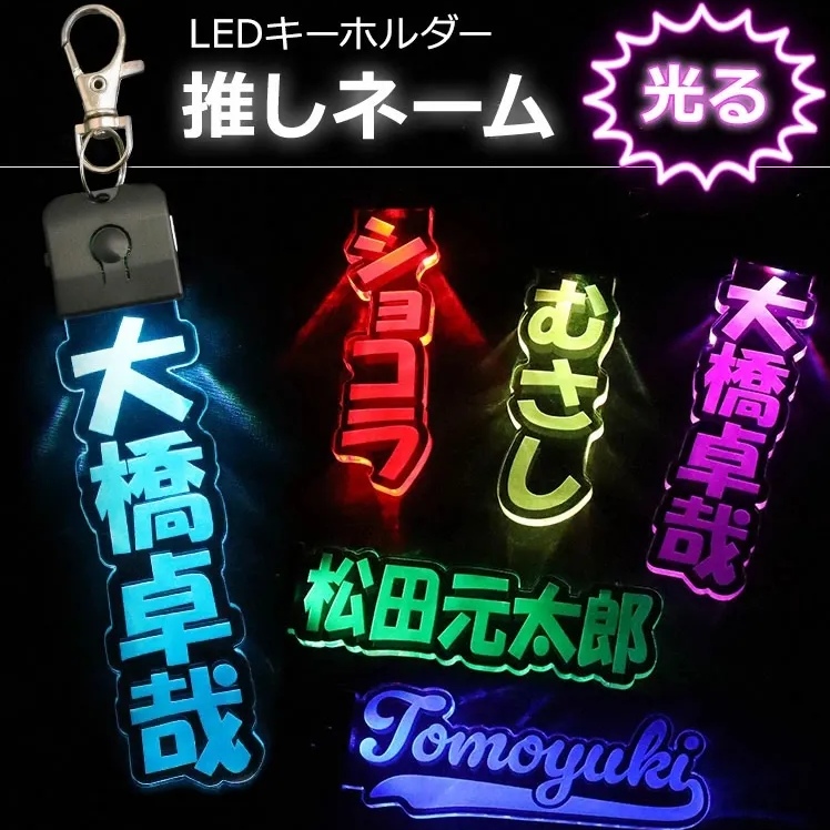 カスタムledネームキーホルダー Led光るキーホルダー 友達用ネームキーホルダー