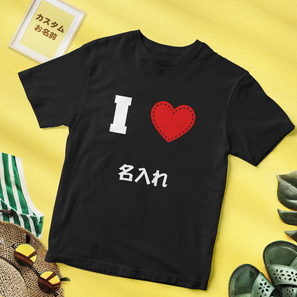 同性カップルプレゼント-カスタム名前Tシャツ - テキスト入れ可能なT-SHIRTギフトI love