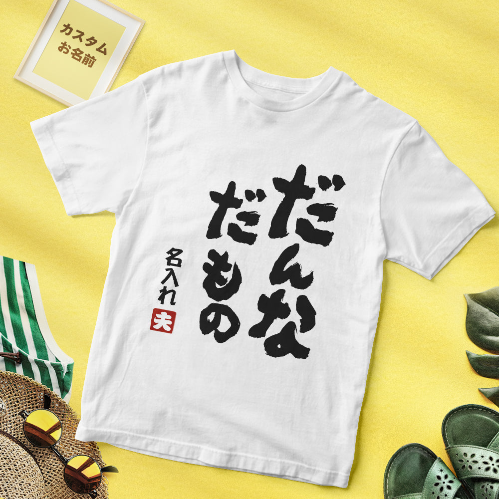 結婚式プレゼント-カスタム名前Tシャツ - テキスト入れ可能なT-SHIRTギフトだんなだもの夫へのギフト