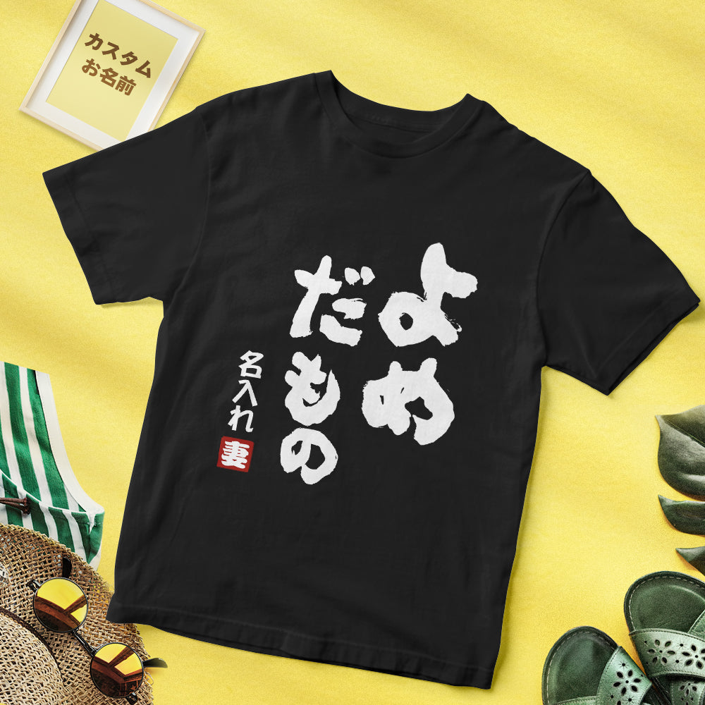 結婚式プレゼント-カスタム名前Tシャツ - テキスト入れ可能なT-SHIRTギフトよめだもの妻へのギフト