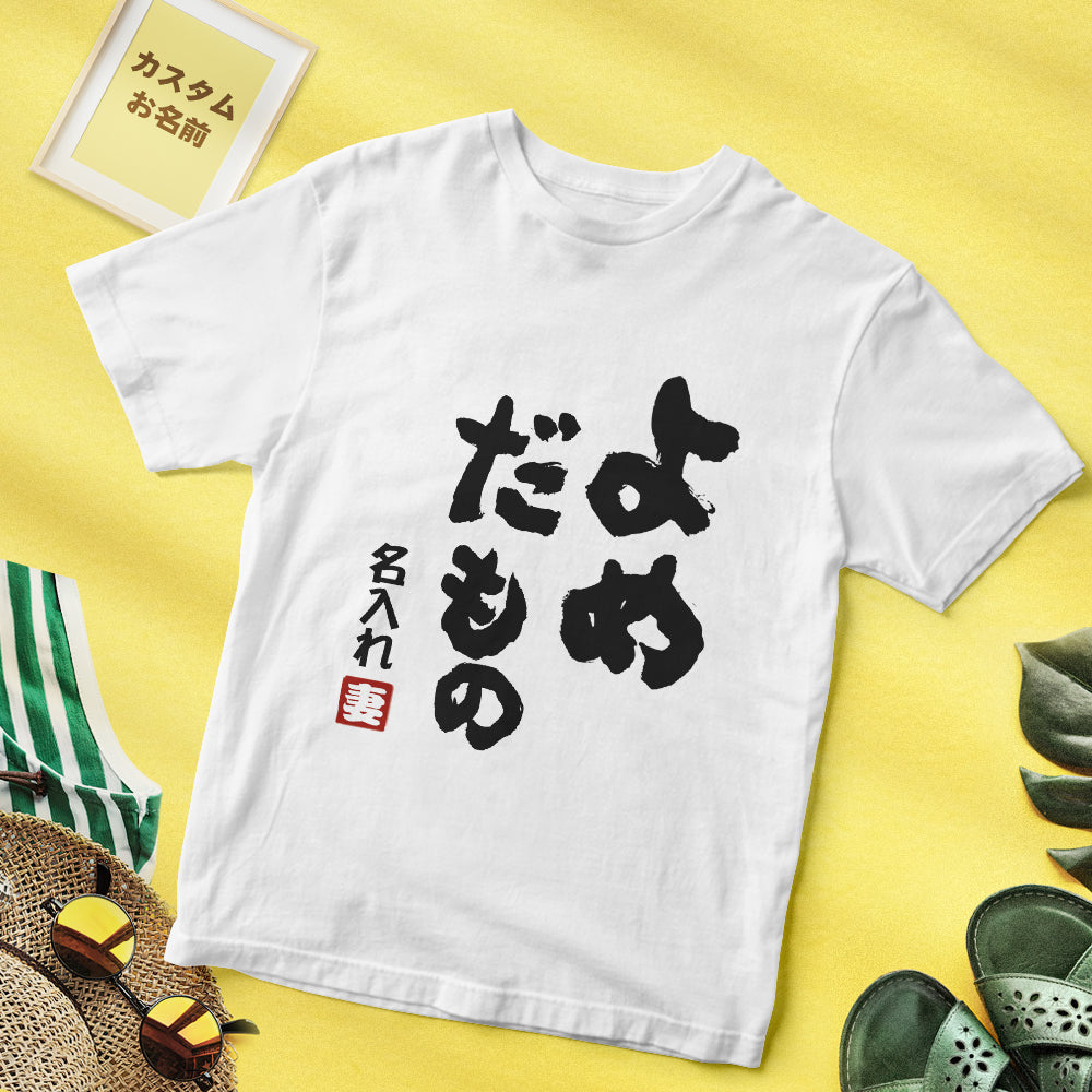 結婚式プレゼント-カスタム名前Tシャツ - テキスト入れ可能なT-SHIRTギフトよめだもの妻へのギフト