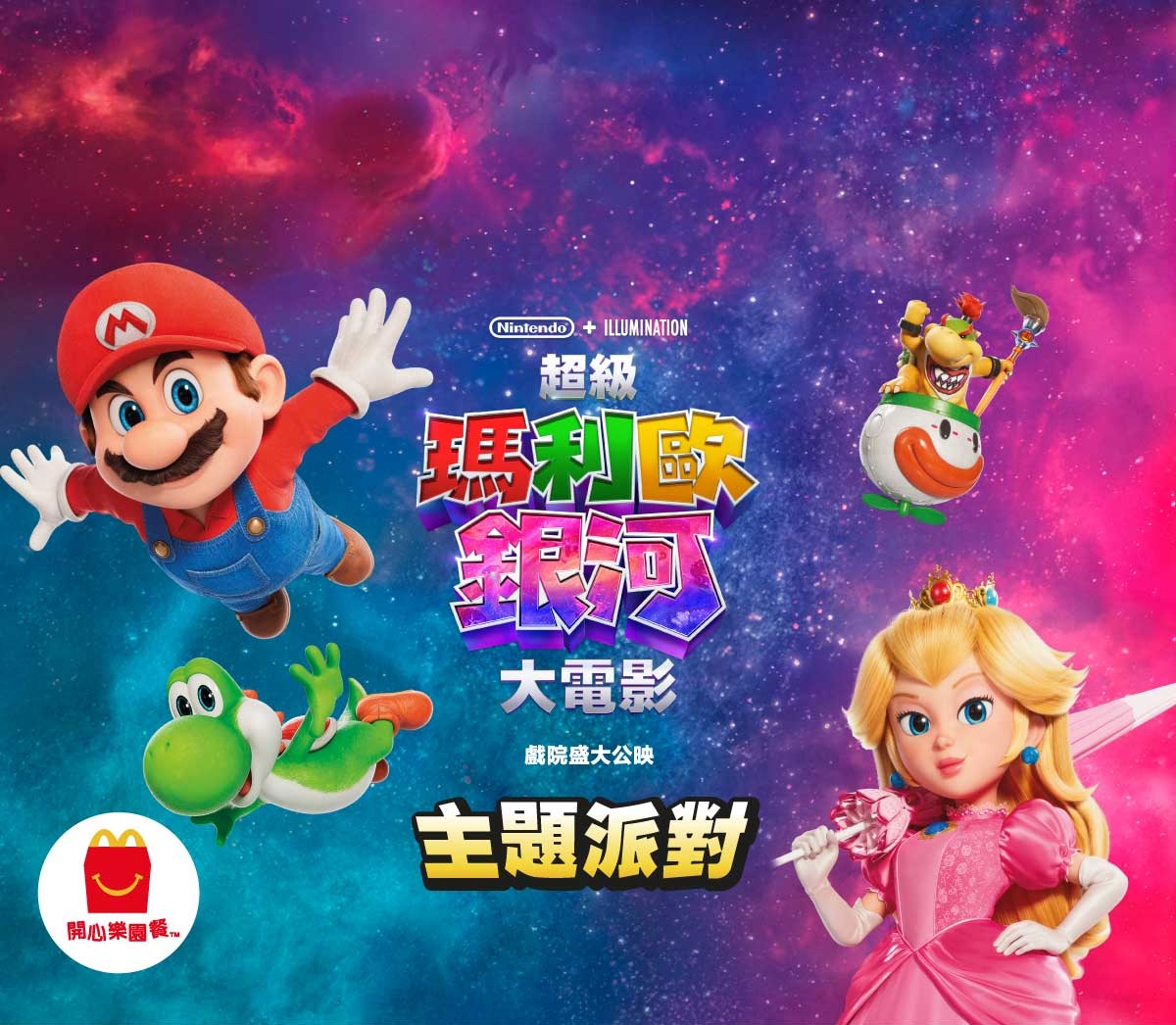 《超級瑪利歐銀河大電影》主題派對｜請保存此訂單確認電郵二維碼於所選日期到所選餐廳出席｜是次交易不適用於麥當勞App積分計劃