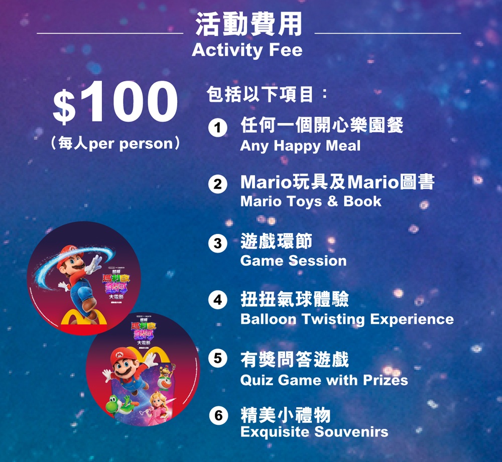 《超級瑪利歐銀河大電影》主題派對｜請保存此訂單確認電郵二維碼於所選日期到所選餐廳出席｜是次交易不適用於麥當勞App積分計劃