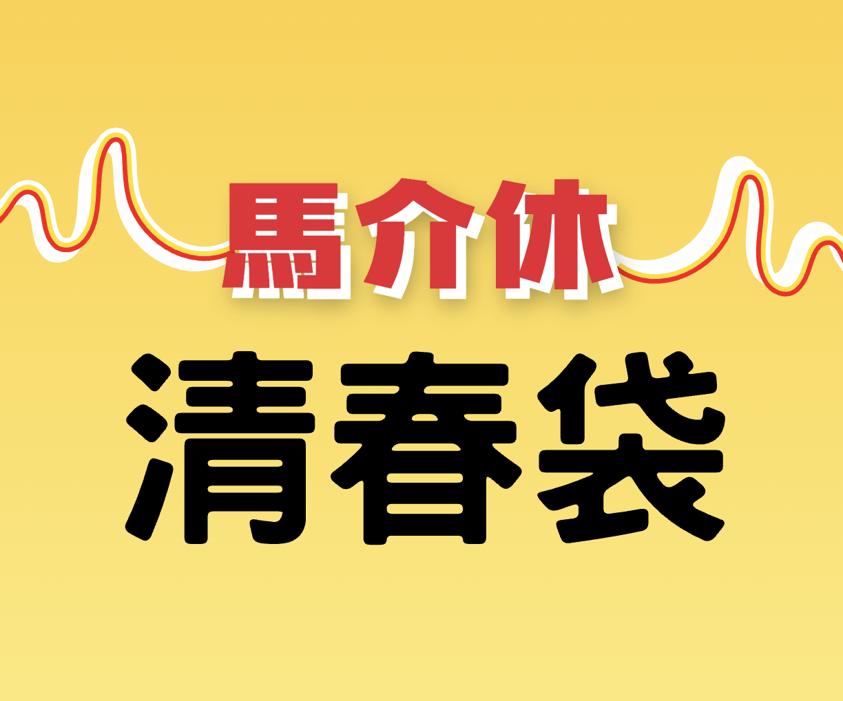 【清春袋】優惠放送