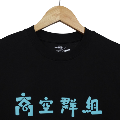 馬介休x MinatoTV 聯乘 T Shirt：高空群組