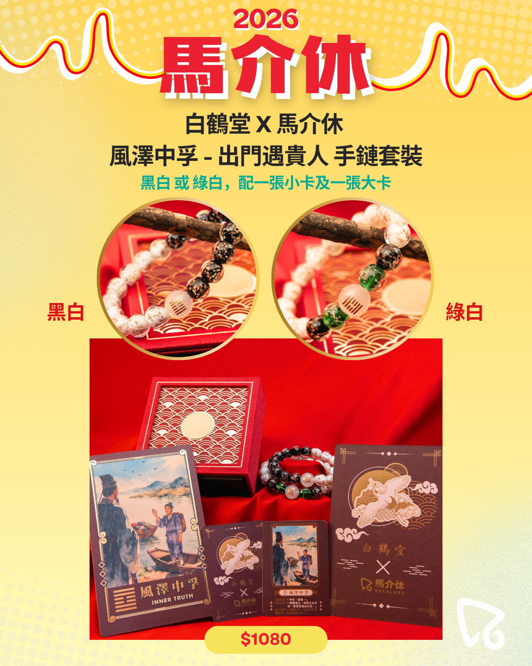 【白鶴堂 X 馬介休】風澤中孚 - 出門遇貴人 手鏈套裝