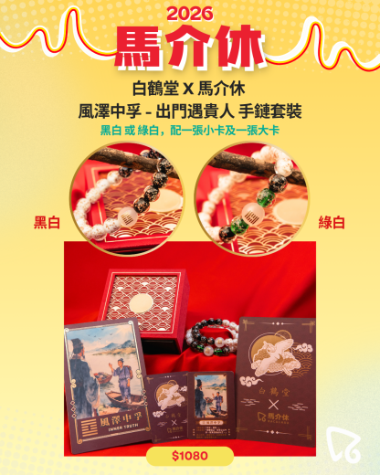 【白鶴堂 X 馬介休】風澤中孚 - 出門遇貴人 手鏈套裝