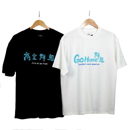 馬介休x MinatoTV 聯乘 T Shirt：高空群組