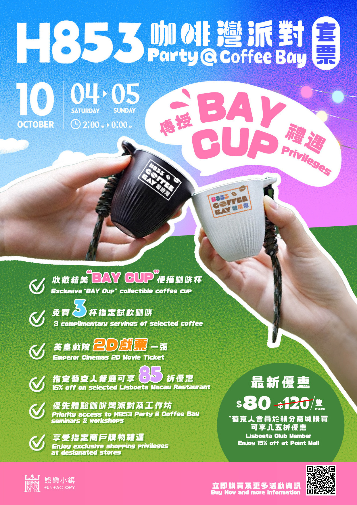 H853咖啡灣派對 VIP門票