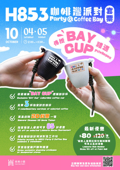 H853咖啡灣派對 VIP門票