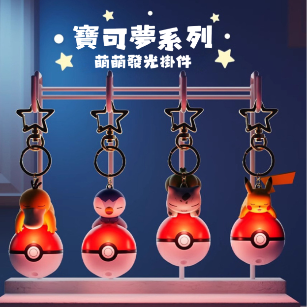 正版萌萌發光系列鑰匙扣掛件 | 卡通精靈球神奇寶貝周邊 | 書包掛飾-CASEZONE