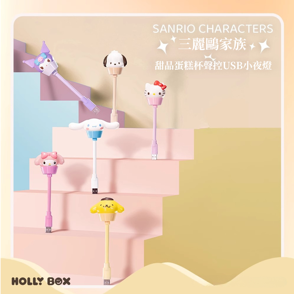 三麗鷗正版可愛卡通小夜燈 | USB聲控甜品蛋糕杯 | 可調節萌寵臥室裝飾-CASEZONE