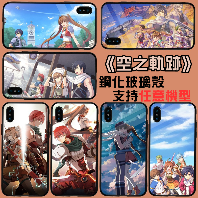 空之軌跡新款高清全包防摔玻璃殼-CASEZONE