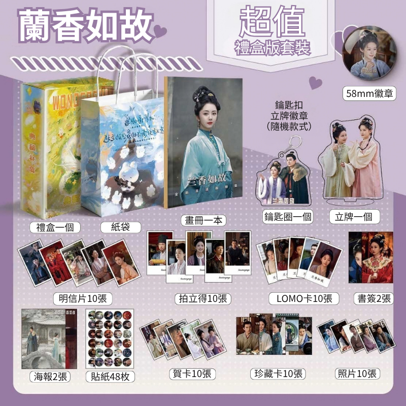 蘭香如故118件套周邊禮盒｜許蘭香×林錦岐收藏套裝・畫冊明信片