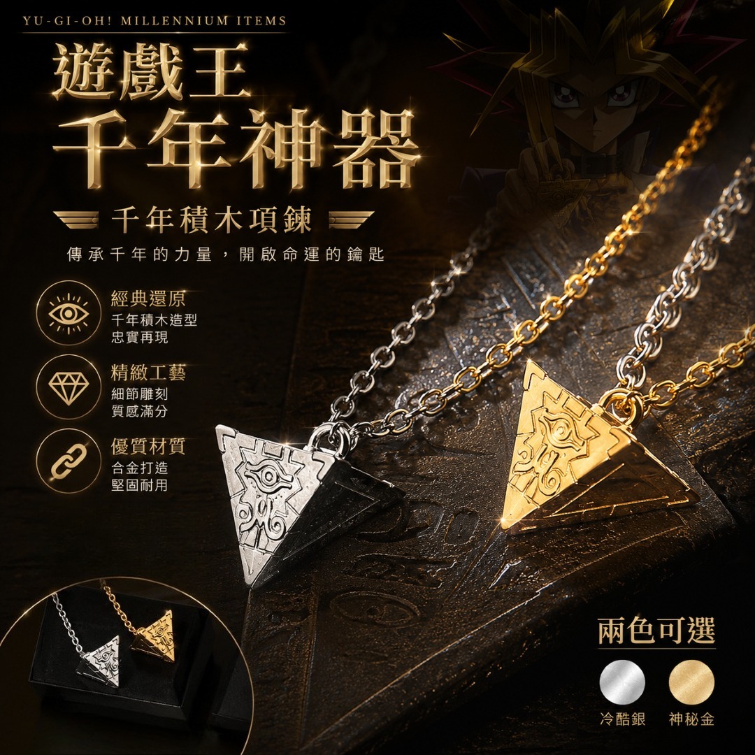 遊戲王千年神器千年積木項鍊