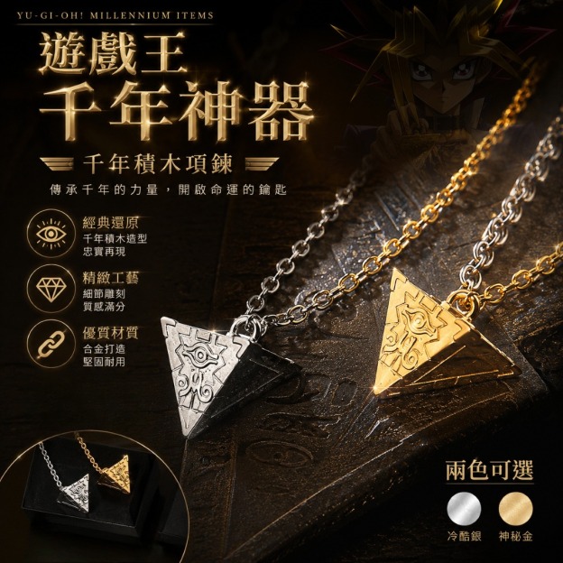 遊戲王千年神器千年積木項鍊