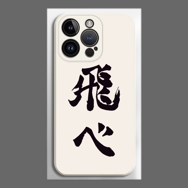排球少年液態矽膠全包防摔軟殼-CASEZONE