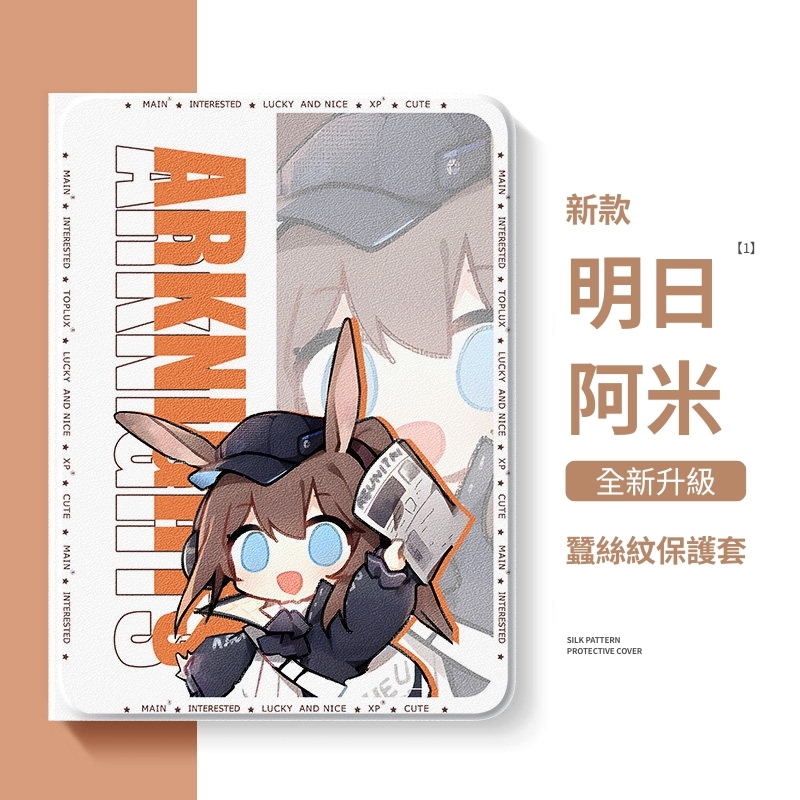 明日方舟 官方聯名iPad保護殼