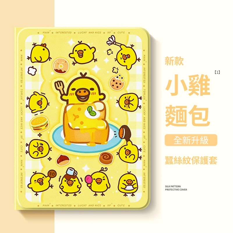 拉拉熊小黃雞 官方聯名iPad保護殼