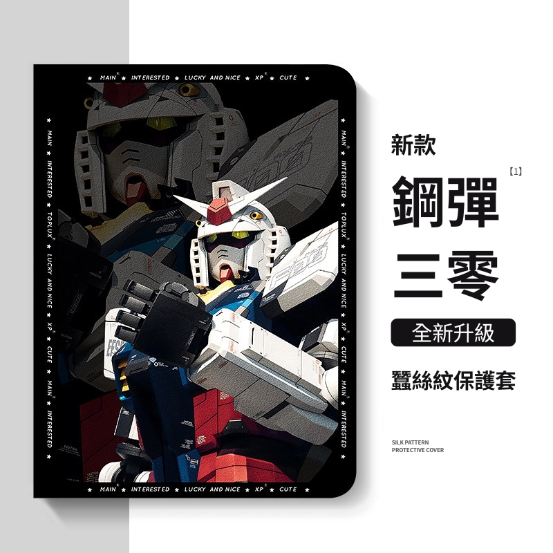 機動戰士鋼彈 官方聯名iPad保護殼