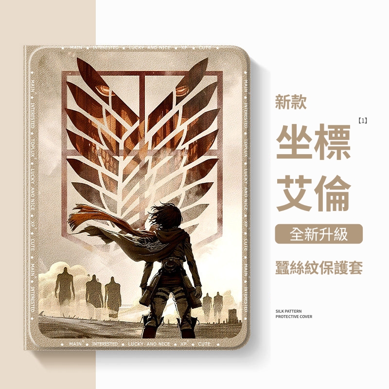 進擊的巨人官方聯名iPad保護殼