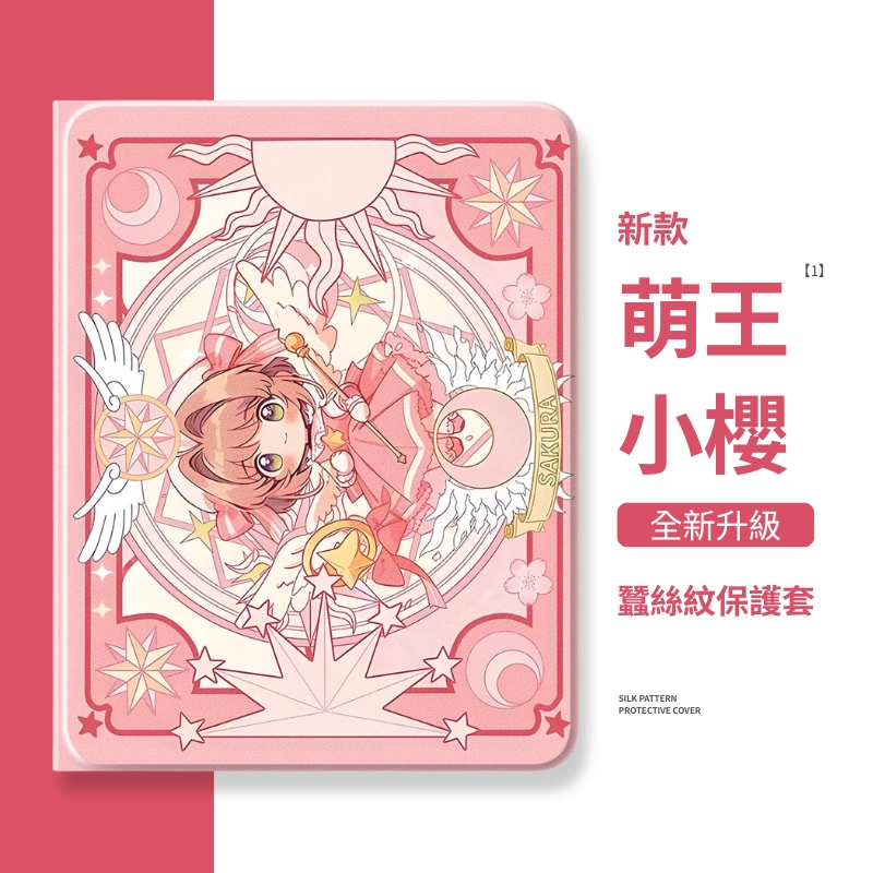 魔卡少女櫻 官方聯名iPad保護殼