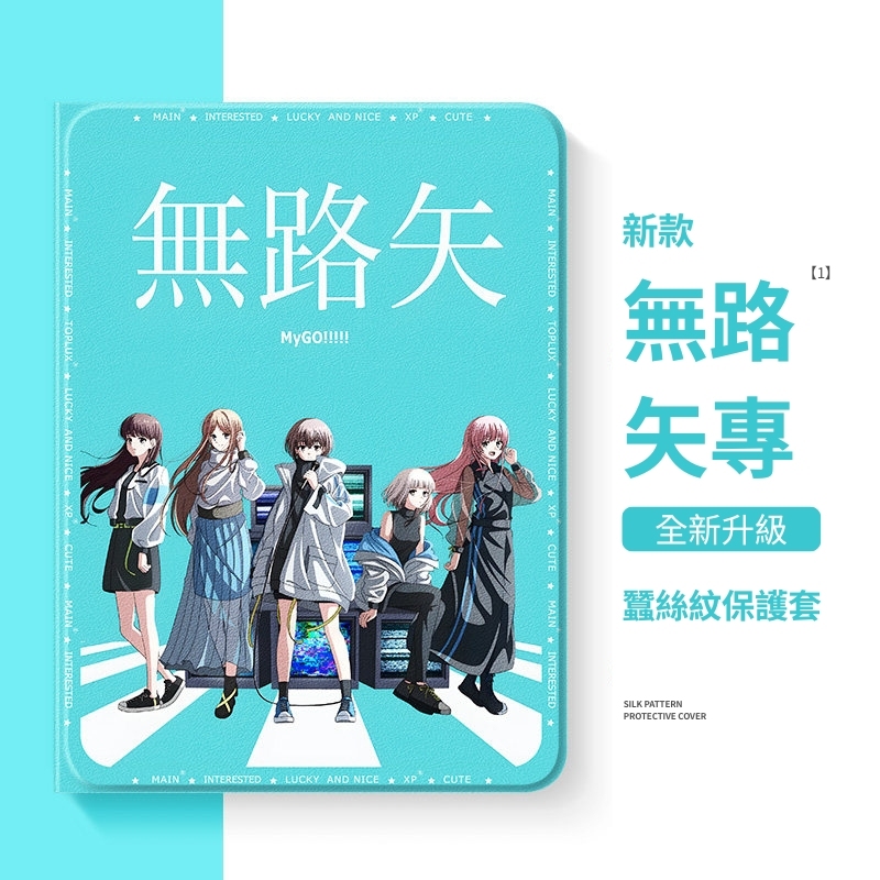 BanG Dream! It's MyGO!!!!! 官方聯名iPad保護殼
