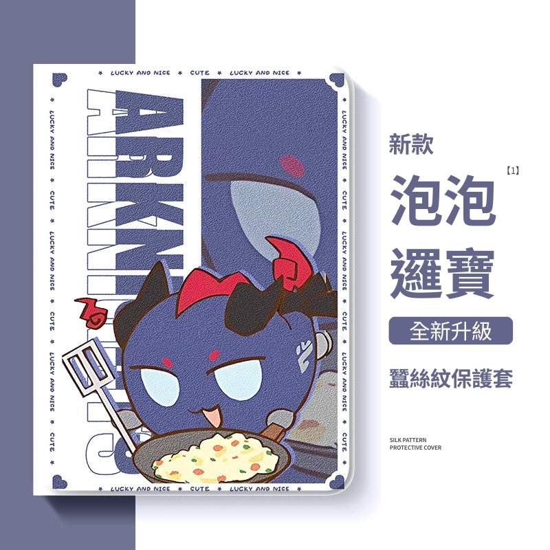 明日方舟 官方聯名iPad保護殼