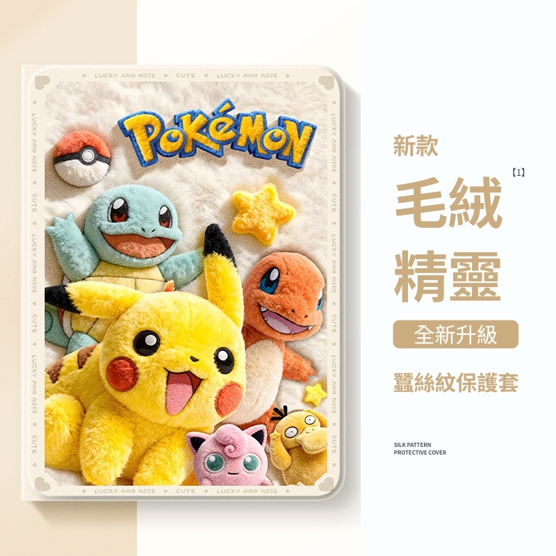 寶可夢 官方聯名iPad保護殼