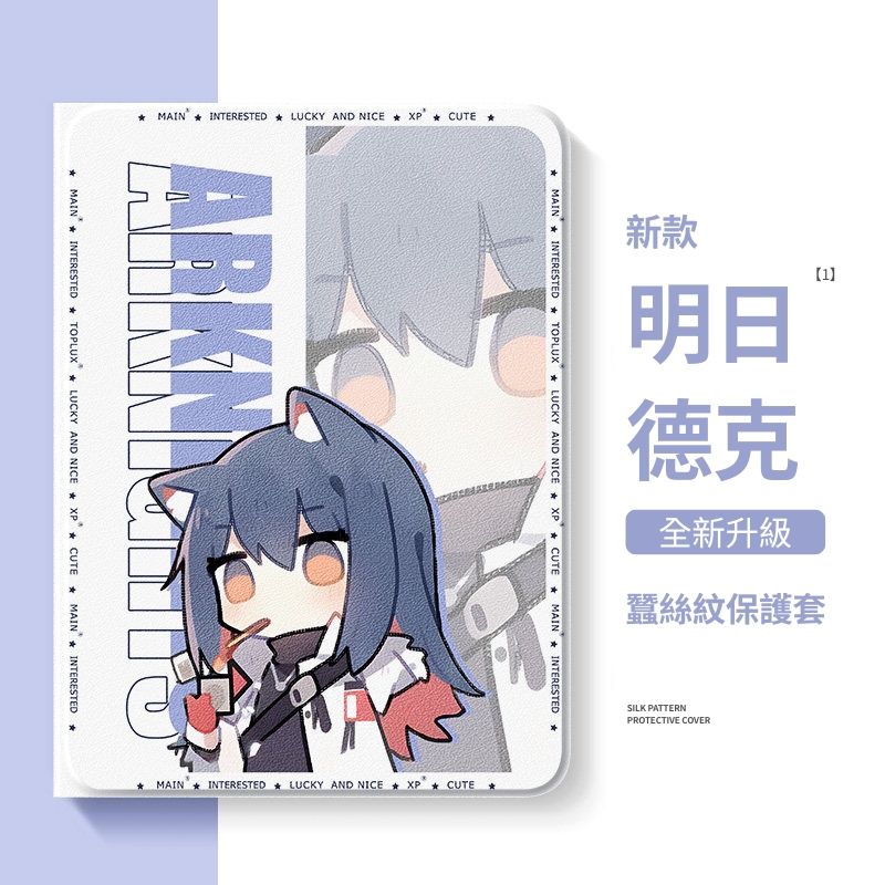明日方舟 官方聯名iPad保護殼
