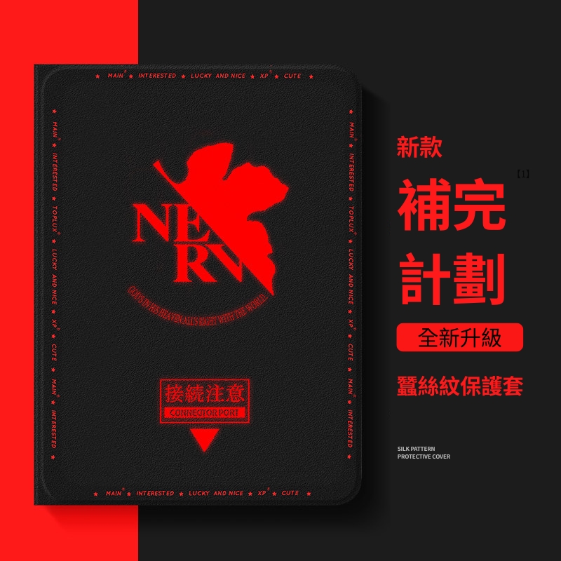 新世紀福音戰士 官方聯名iPad保護殼
