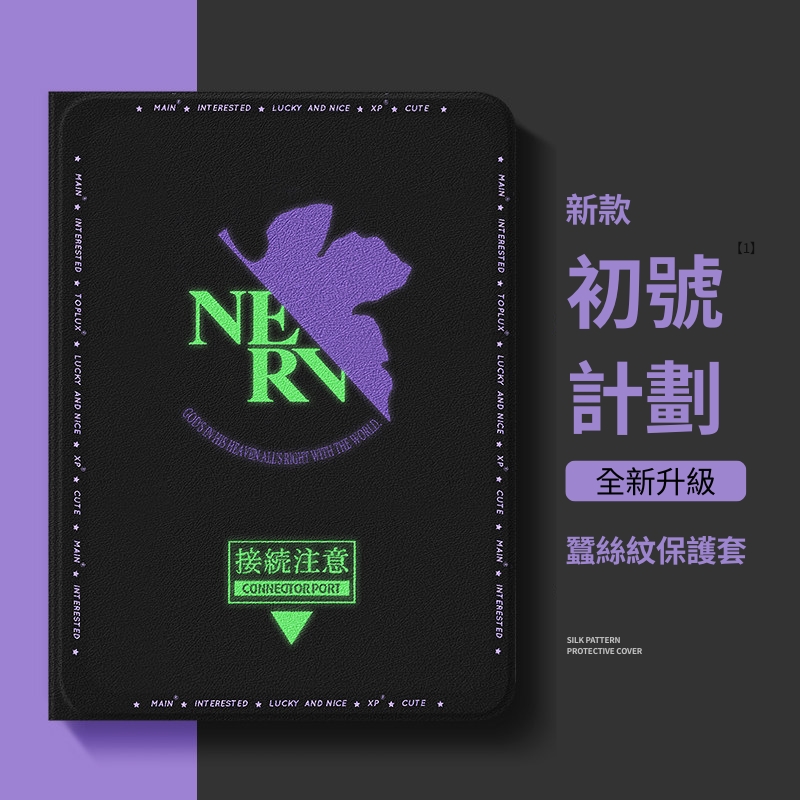 新世紀福音戰士 官方聯名iPad保護殼