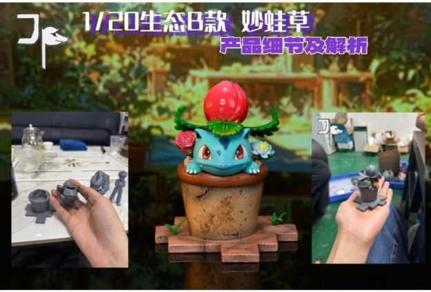 【預購】JP工作室 城市生態系列第5彈 1/20 妙蛙花進化組-CASEZONE