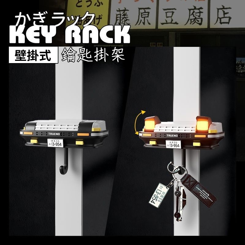 頭文字D AE86 汽車裝飾鑰匙掛扣置物架