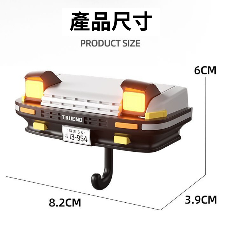 頭文字D AE86 汽車裝飾鑰匙掛扣置物架