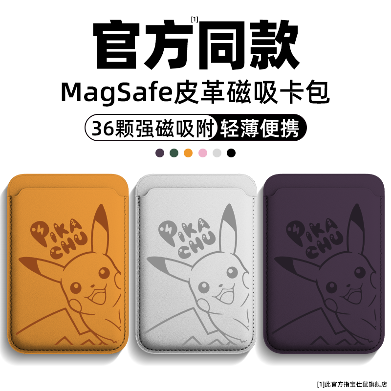 卡通可愛皮卡丘 MagSafe皮革磁吸卡包-CASEZONE
