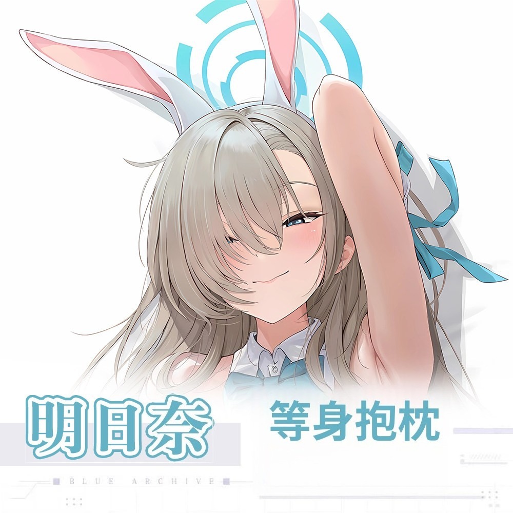 蔚藍檔案一之瀨明日奈 等身抱枕