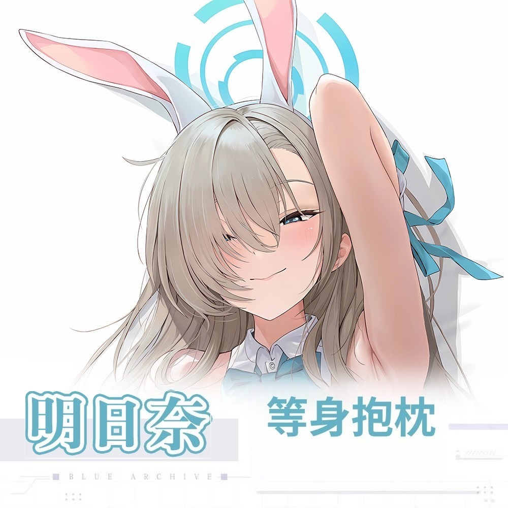 蔚藍檔案一之瀨明日奈 等身抱枕