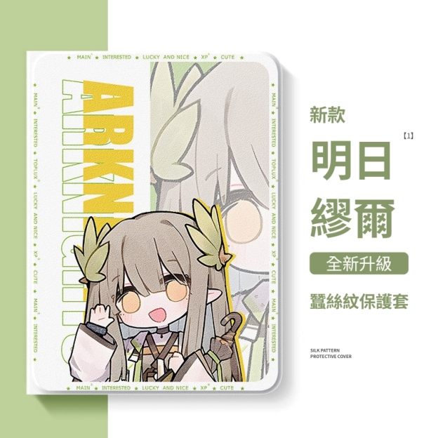 明日方舟 官方聯名iPad保護殼