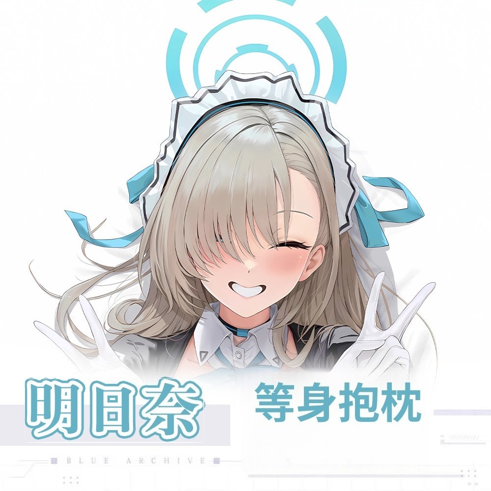 蔚藍檔案一之瀨明日奈 等身抱枕