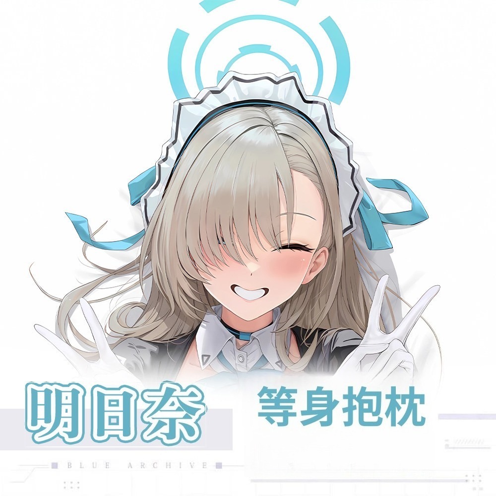 蔚藍檔案一之瀨明日奈 等身抱枕