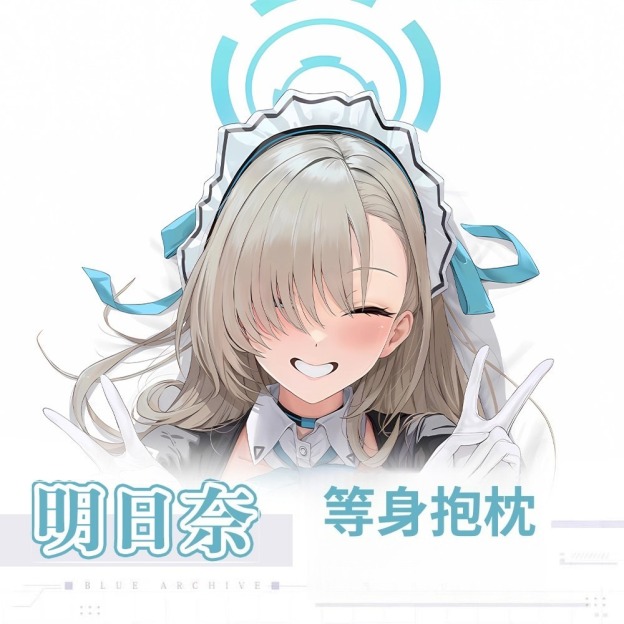 蔚藍檔案一之瀨明日奈 等身抱枕