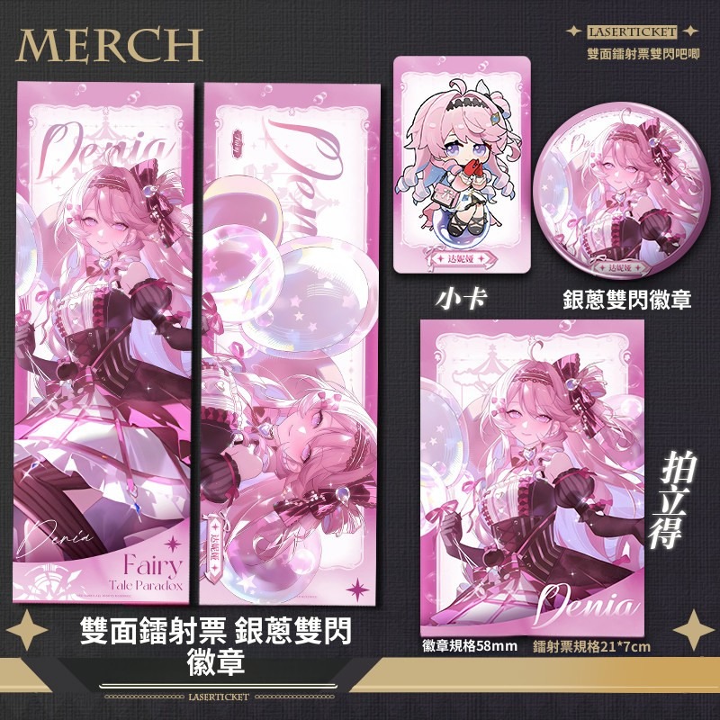 達妮婭禮盒童話悖論 周邊套組