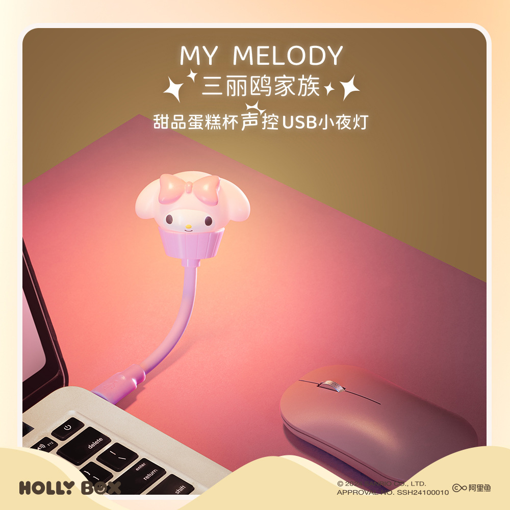 三麗鷗正版可愛卡通小夜燈 | USB聲控甜品蛋糕杯 | 可調節萌寵臥室裝飾