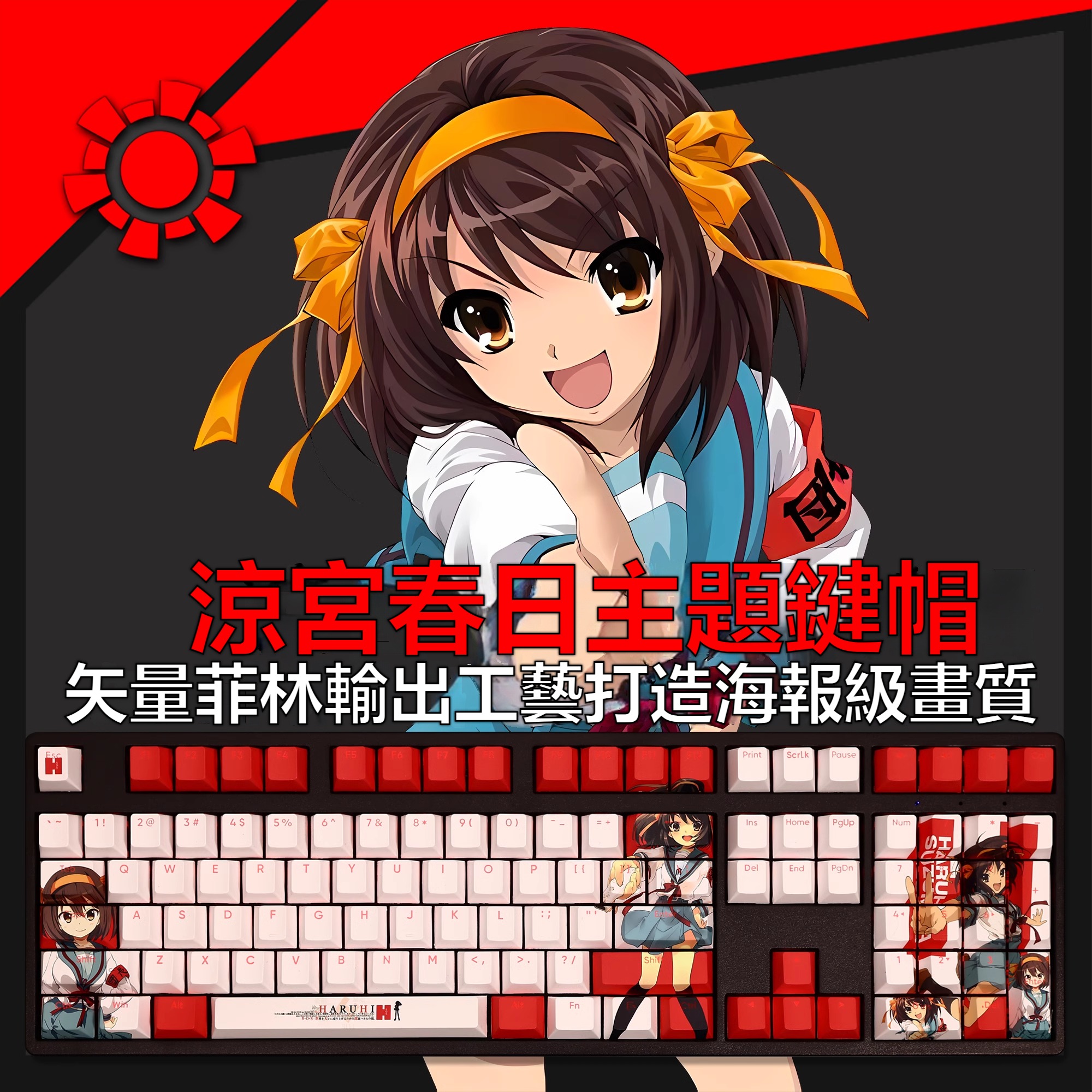 涼宮春日透光RGB108鍵標準配列衛星軸鍵帽-CASEZONE
