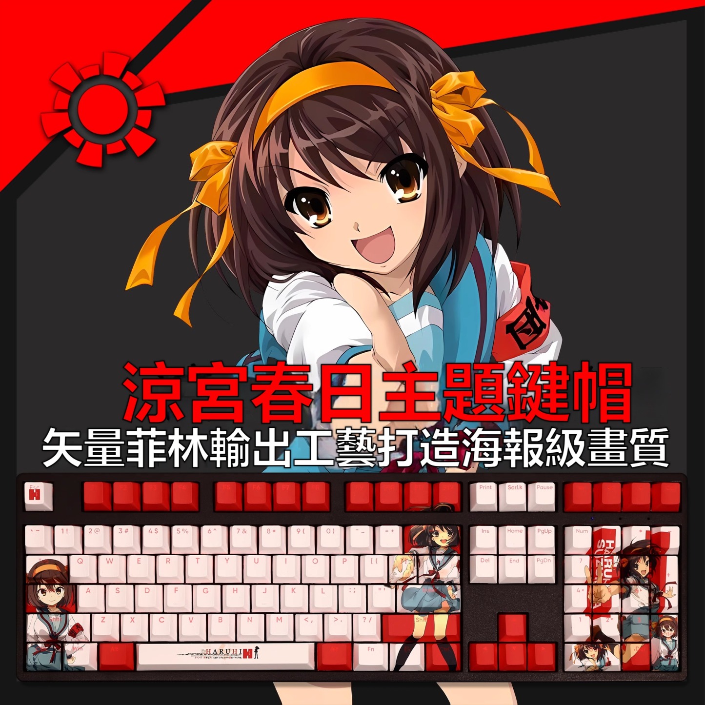 涼宮春日透光RGB108鍵標準配列衛星軸鍵帽-CASEZONE
