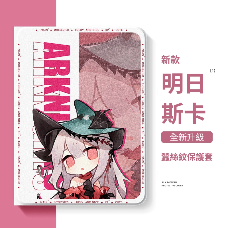 明日方舟 官方聯名iPad保護殼