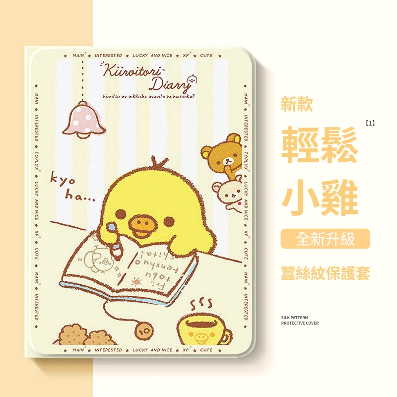 拉拉熊小黃雞 官方聯名iPad保護殼
