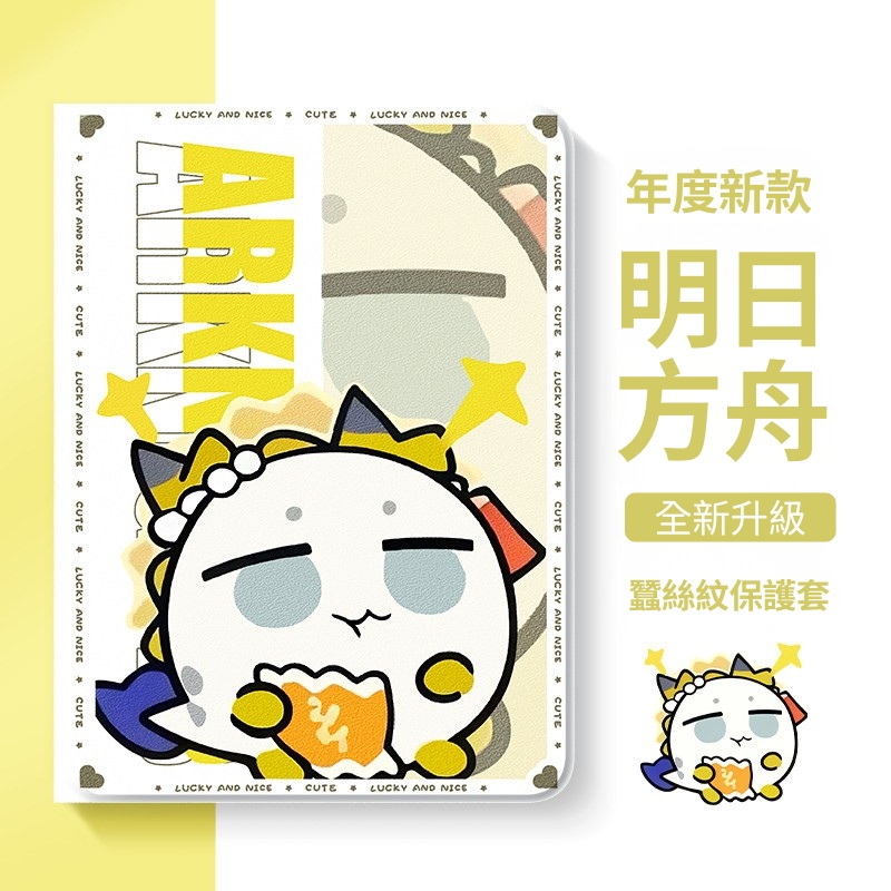 明日方舟 官方聯名iPad保護殼