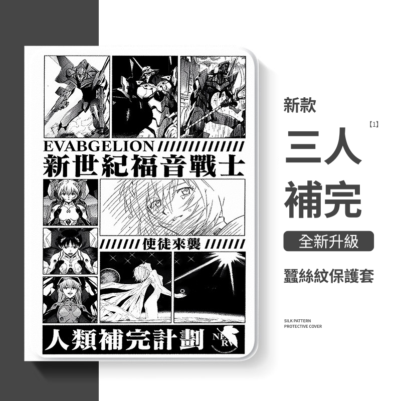 新世紀福音戰士 官方聯名iPad保護殼